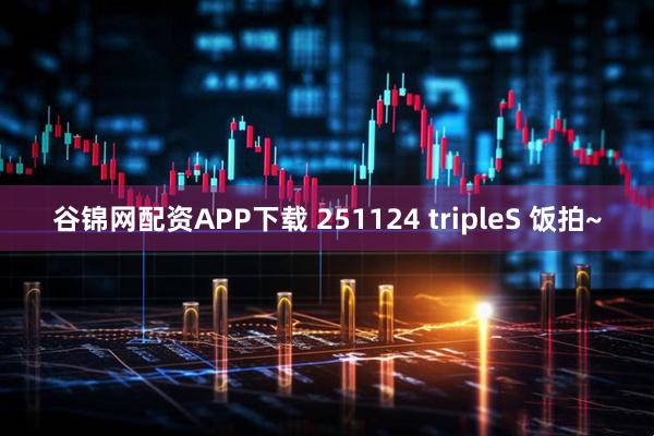 谷锦网配资APP下载 251124 tripleS 饭拍~
